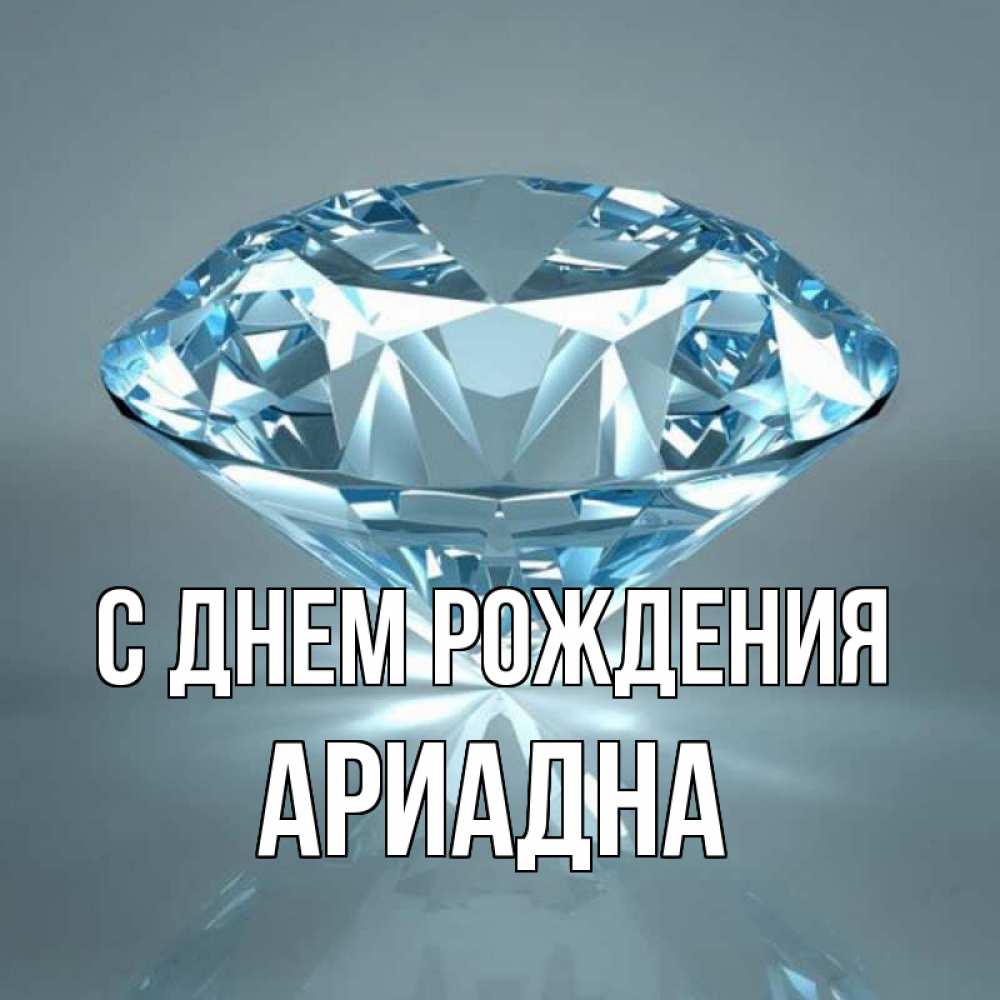 Открытка на каждый день с именем, Ариадна С днем рождения с бриллиантом голубого цвета Прикольная открытка с пожеланием онлайн скачать бесплатно 