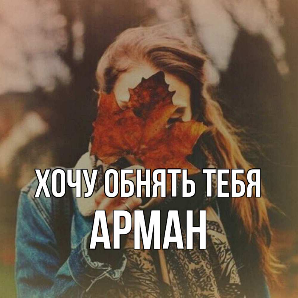 Открытка на каждый день с именем, Арман Хочу обнять тебя осеннее настроение и рыжая Прикольная открытка с пожеланием онлайн скачать бесплатно 