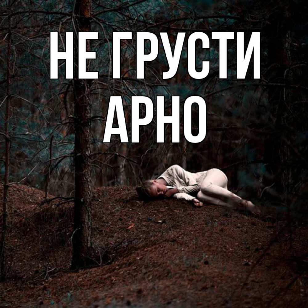 Открытка на каждый день с именем, Арно Не грусти лес Прикольная открытка с пожеланием онлайн скачать бесплатно 