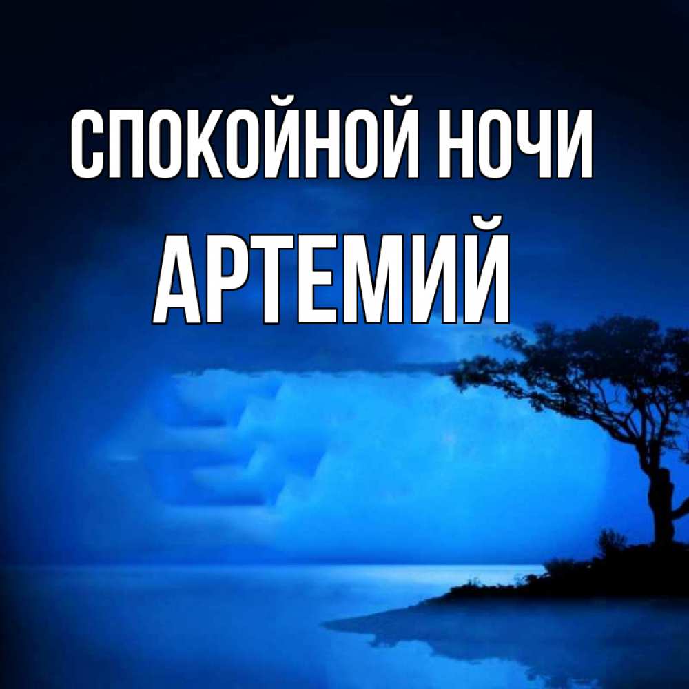 Открытка на каждый день с именем, Артемий Спокойной ночи ночное побережье Прикольная открытка с пожеланием онлайн скачать бесплатно 