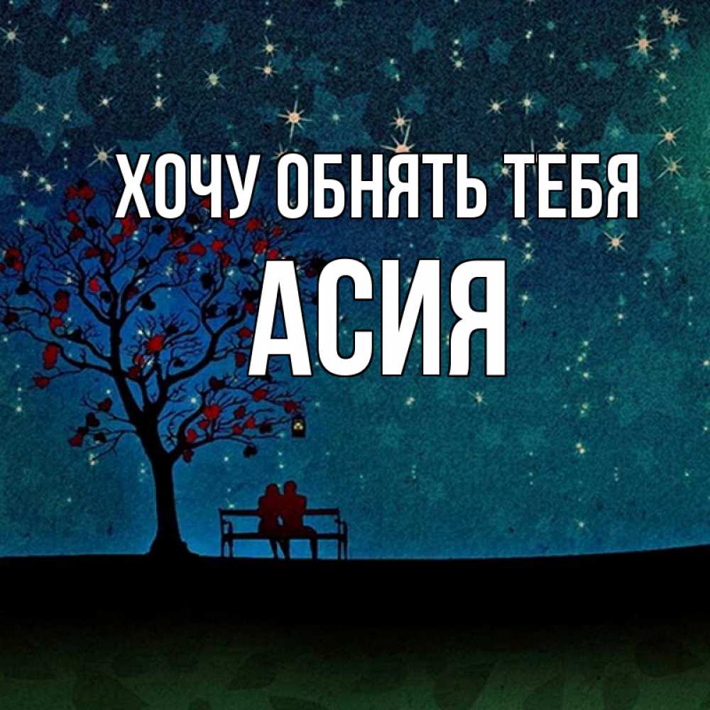 Открытка на каждый день с именем, Асия Хочу обнять тебя много звезд Прикольная открытка с пожеланием онлайн скачать бесплатно 