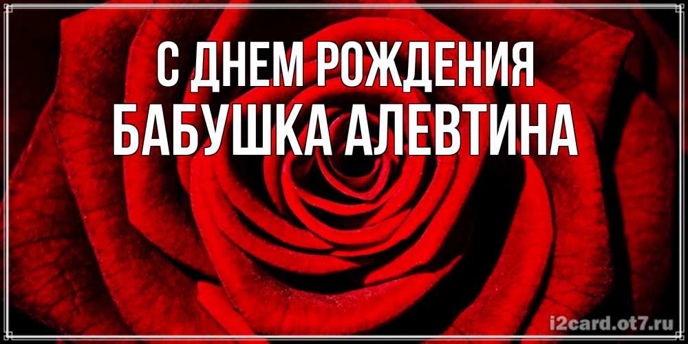 Открытка на каждый день с именем, Бабушка-Алевтина С днем рождения алая роза Прикольная открытка с пожеланием онлайн скачать бесплатно 