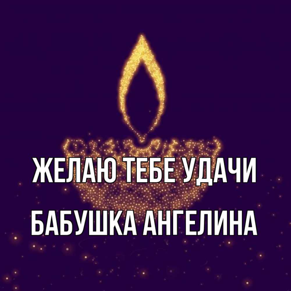 Открытка на каждый день с именем, Бабушка-Ангелина Желаю тебе удачи пусть повезет 2 Прикольная открытка с пожеланием онлайн скачать бесплатно 