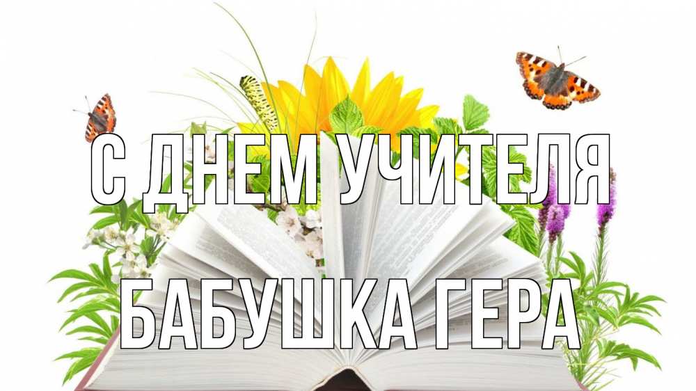 Открытка на каждый день с именем, Бабушка-Гера С днем учителя с днем учителя Прикольная открытка с пожеланием онлайн скачать бесплатно 