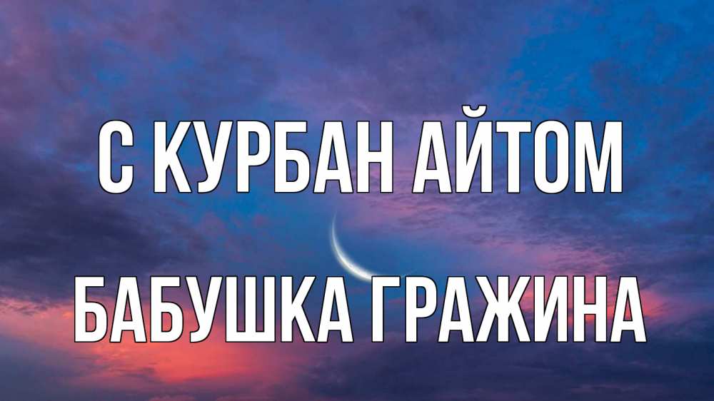 Открытка на каждый день с именем, Бабушка-Гражина С курбан айтом месяц 1 Прикольная открытка с пожеланием онлайн скачать бесплатно 