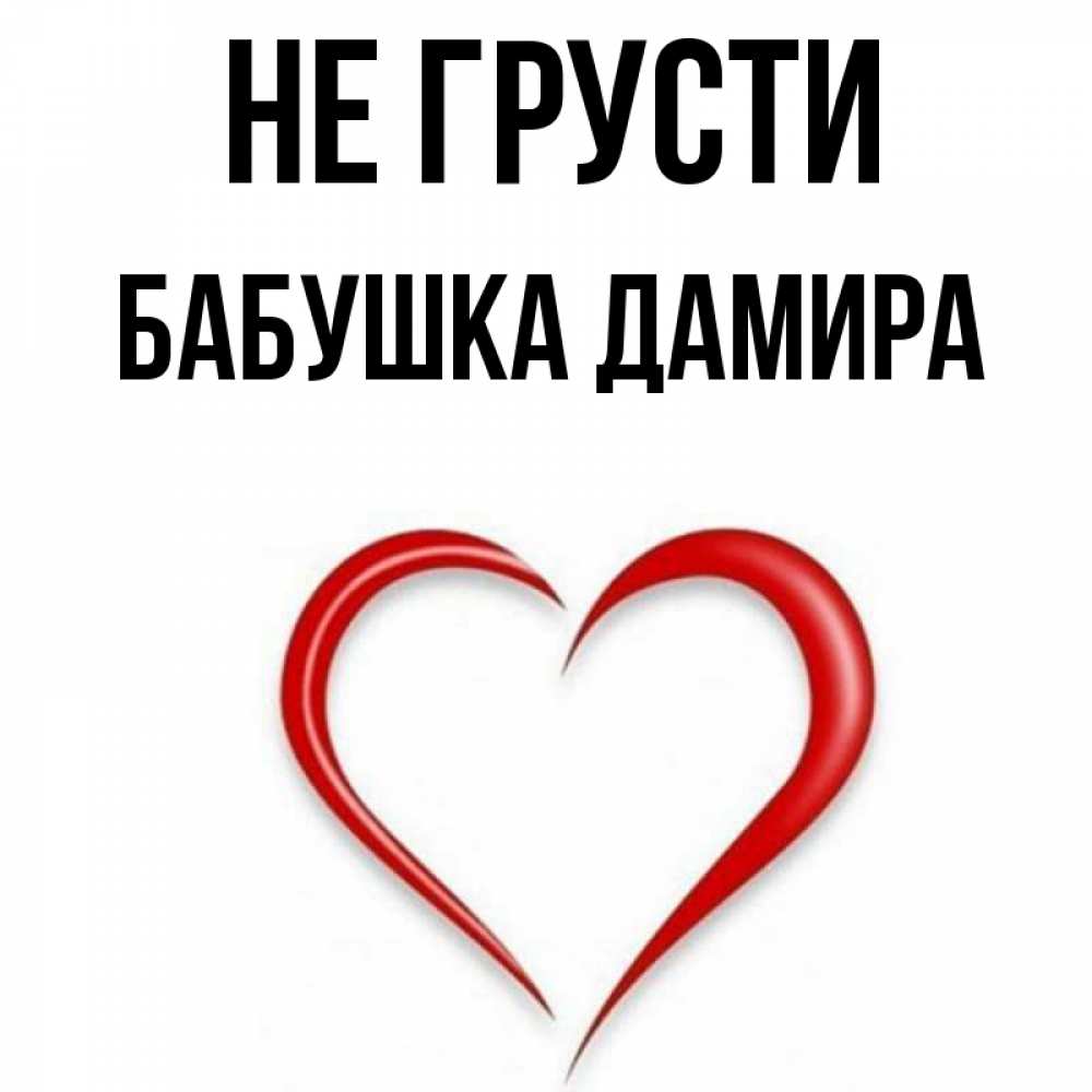 Открытка на каждый день с именем, Бабушка-Дамира Не грусти для любимой Прикольная открытка с пожеланием онлайн скачать бесплатно 