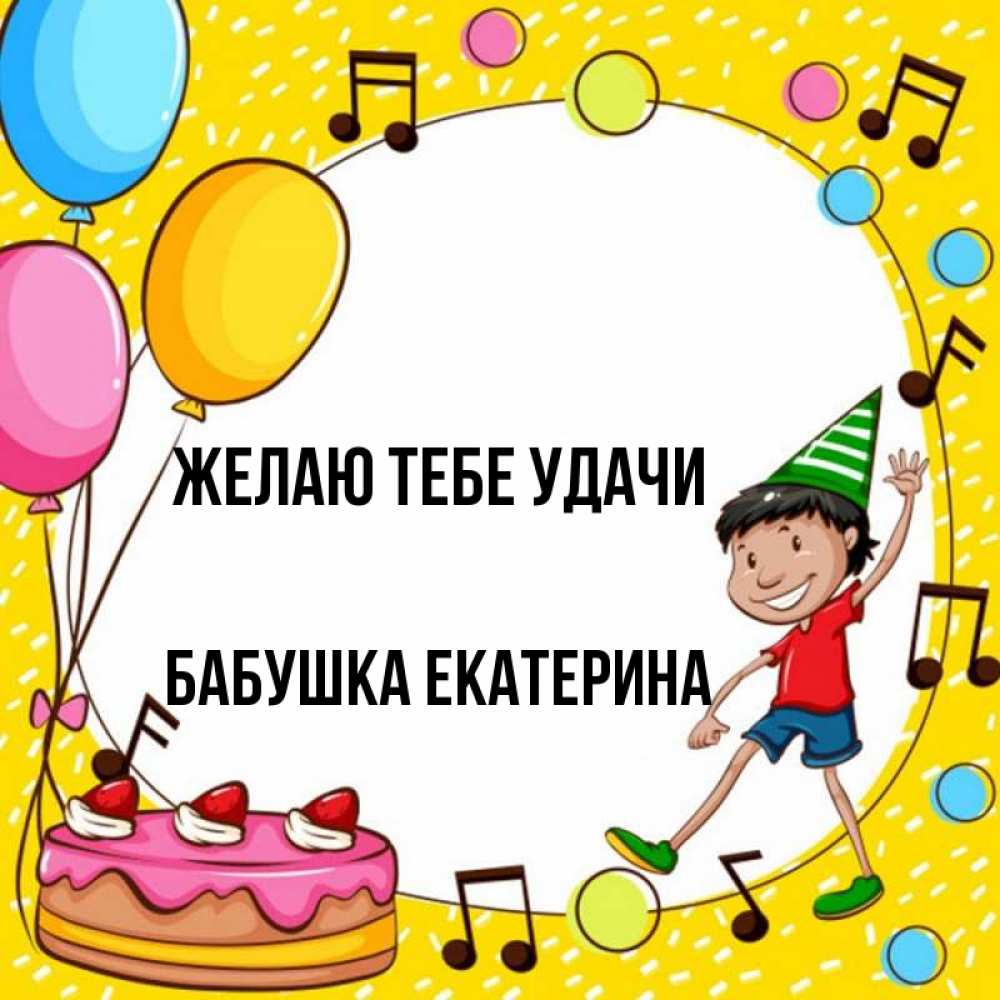 Открытка на каждый день с именем, Бабушка-Екатерина Желаю тебе удачи открытка 1 Прикольная открытка с пожеланием онлайн скачать бесплатно 