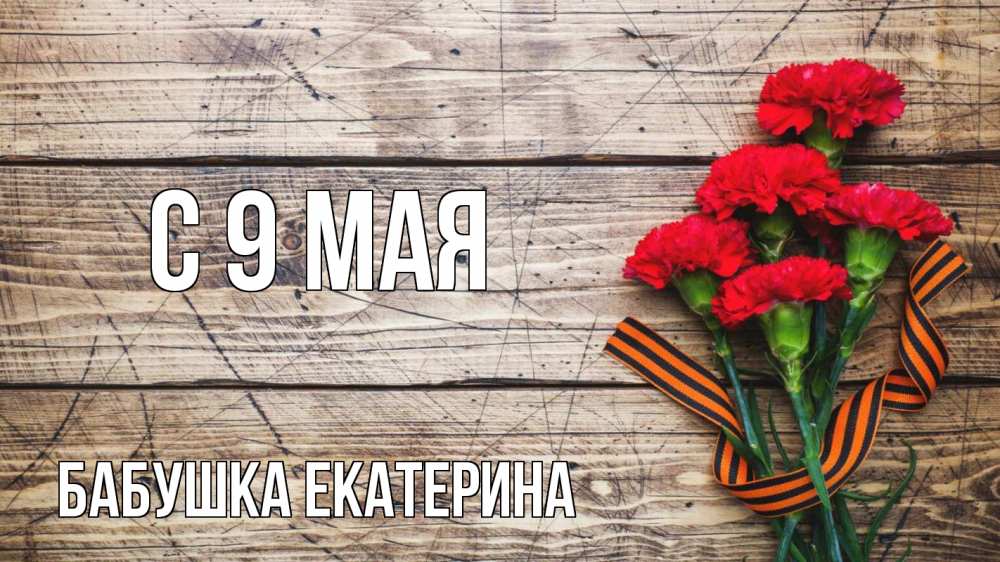 Открытка на каждый день с именем, Бабушка-Екатерина С 9 мая 9 мая Прикольная открытка с пожеланием онлайн скачать бесплатно 