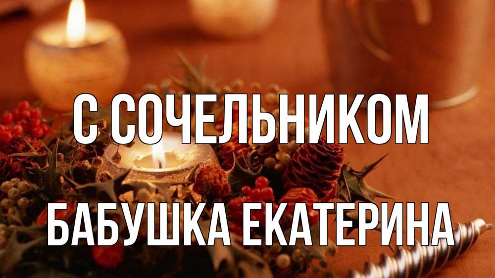 Открытка на каждый день с именем, Бабушка-Екатерина С сочельником сочельник Прикольная открытка с пожеланием онлайн скачать бесплатно 
