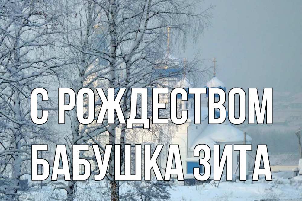 Открытка на каждый день с именем, Бабушка-Зита С рождеством храм, зима Прикольная открытка с пожеланием онлайн скачать бесплатно 