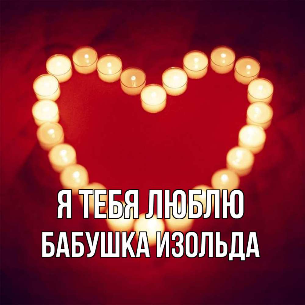 Открытка на каждый день с именем, Бабушка-Изольда Я тебя люблю красота на красном фоне Прикольная открытка с пожеланием онлайн скачать бесплатно 
