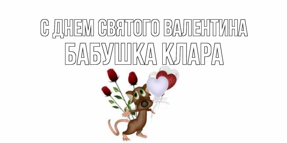 Открытка на каждый день с именем, Бабушка-Клара С днем Святого Валентина открытки на день святого Валентина для любимой девушки бесплатно онлайн Прикольная открытка с пожеланием онлайн скачать бесплатно 
