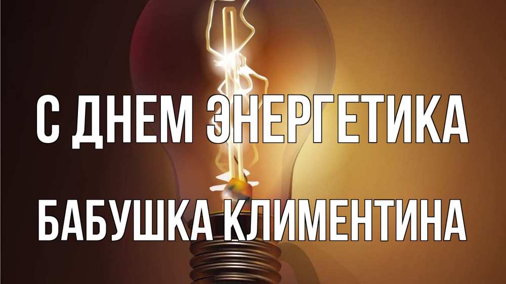 Открытка на каждый день с именем, Бабушка-Климентина С днем энергетика лампа Прикольная открытка с пожеланием онлайн скачать бесплатно 