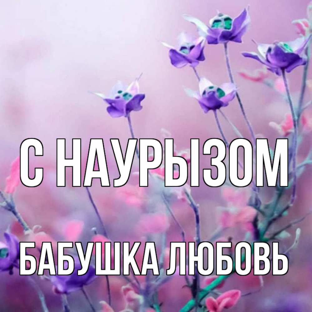 Открытка на каждый день с именем, Бабушка-Любовь С наурызом международный женский день 2 Прикольная открытка с пожеланием онлайн скачать бесплатно 