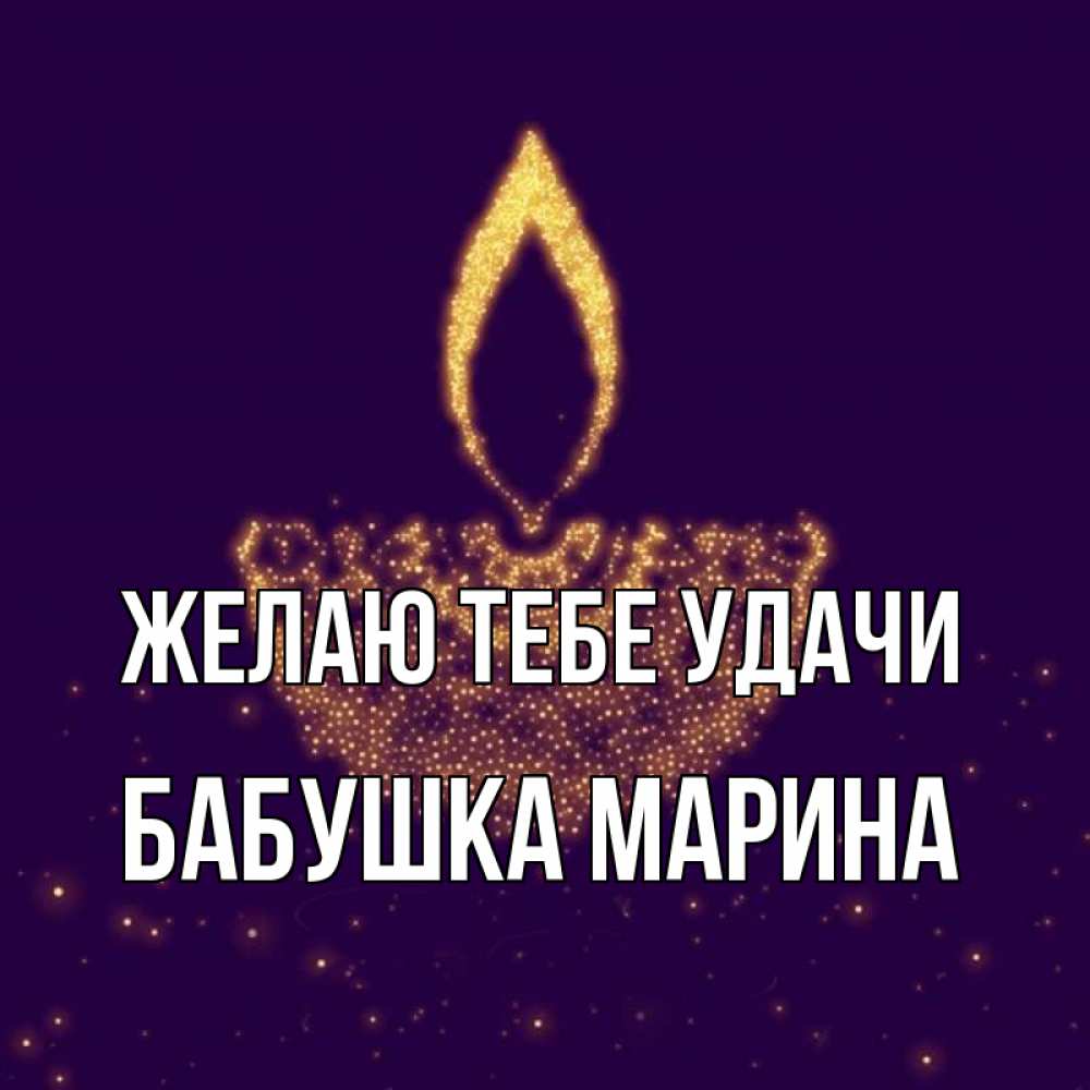 Открытка на каждый день с именем, Бабушка-Марина Желаю тебе удачи пусть повезет 2 Прикольная открытка с пожеланием онлайн скачать бесплатно 