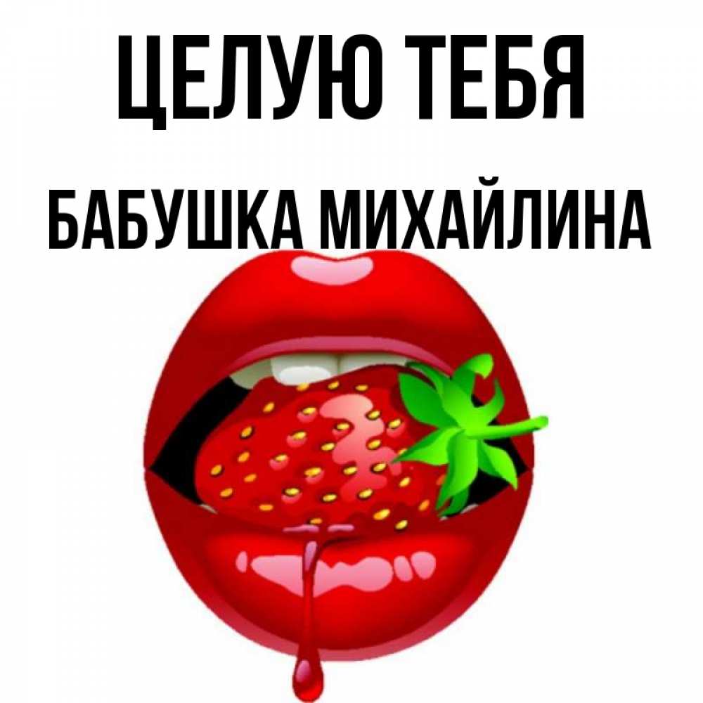 Открытка на каждый день с именем, Бабушка-Михайлина Целую тебя открытки с поцелуями Прикольная открытка с пожеланием онлайн скачать бесплатно 
