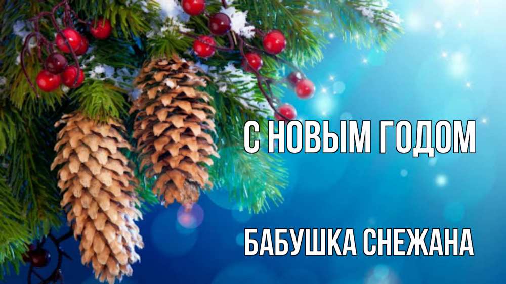 Открытка на каждый день с именем, Бабушка-Снежана С новым годом Новый год, ель, шишки Прикольная открытка с пожеланием онлайн скачать бесплатно 