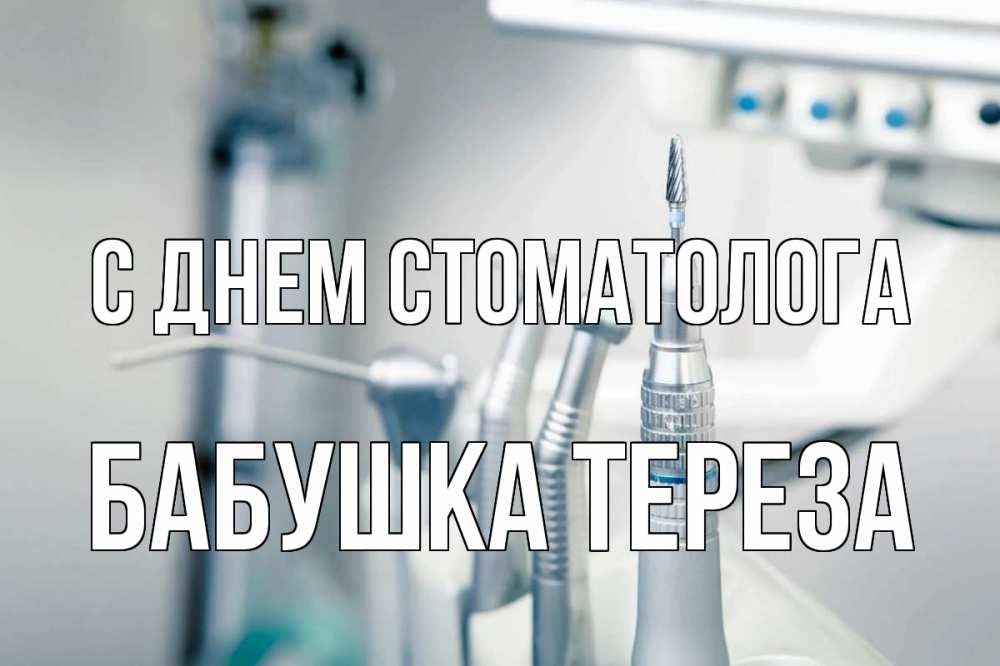 Открытка на каждый день с именем, Бабушка-Тереза С днем стоматолога с днем стоматолога  1 Прикольная открытка с пожеланием онлайн скачать бесплатно 