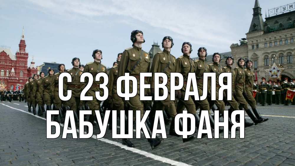 Открытка на каждый день с именем, Бабушка-Фаня С 23 февраля 23 февраля Прикольная открытка с пожеланием онлайн скачать бесплатно 