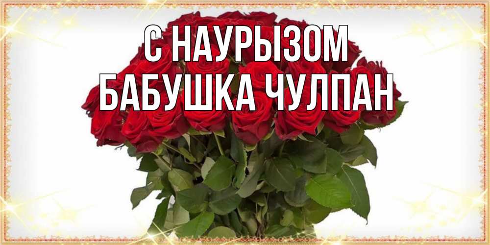 Открытка на каждый день с именем, Бабушка-Чулпан С наурызом поздравляю с праздник весны наурыз Прикольная открытка с пожеланием онлайн скачать бесплатно 