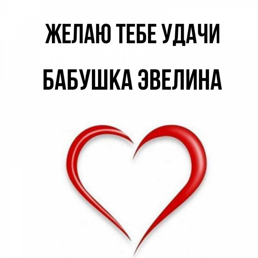 Открытка на каждый день с именем, Бабушка-Эвелина Желаю тебе удачи для удачливых людей Прикольная открытка с пожеланием онлайн скачать бесплатно 