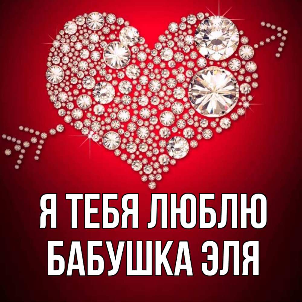 Открытка на каждый день с именем, Бабушка-Эля Я тебя люблю стрела купидона Прикольная открытка с пожеланием онлайн скачать бесплатно 