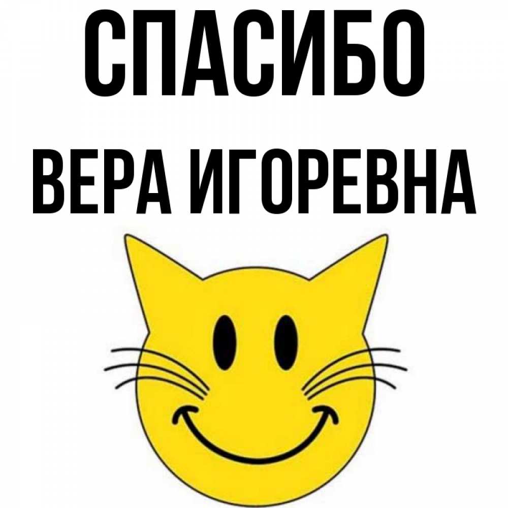 Спасибо Вера