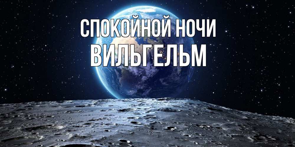 Открытка на каждый день с именем, Вильгельм Спокойной ночи красивая космическая открытка Прикольная открытка с пожеланием онлайн скачать бесплатно 