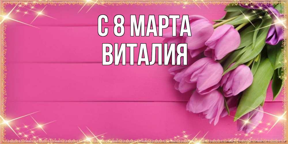Открытка на каждый день с именем, Виталия С 8 марта открытка для фотошопа с подписью Прикольная открытка с пожеланием онлайн скачать бесплатно 