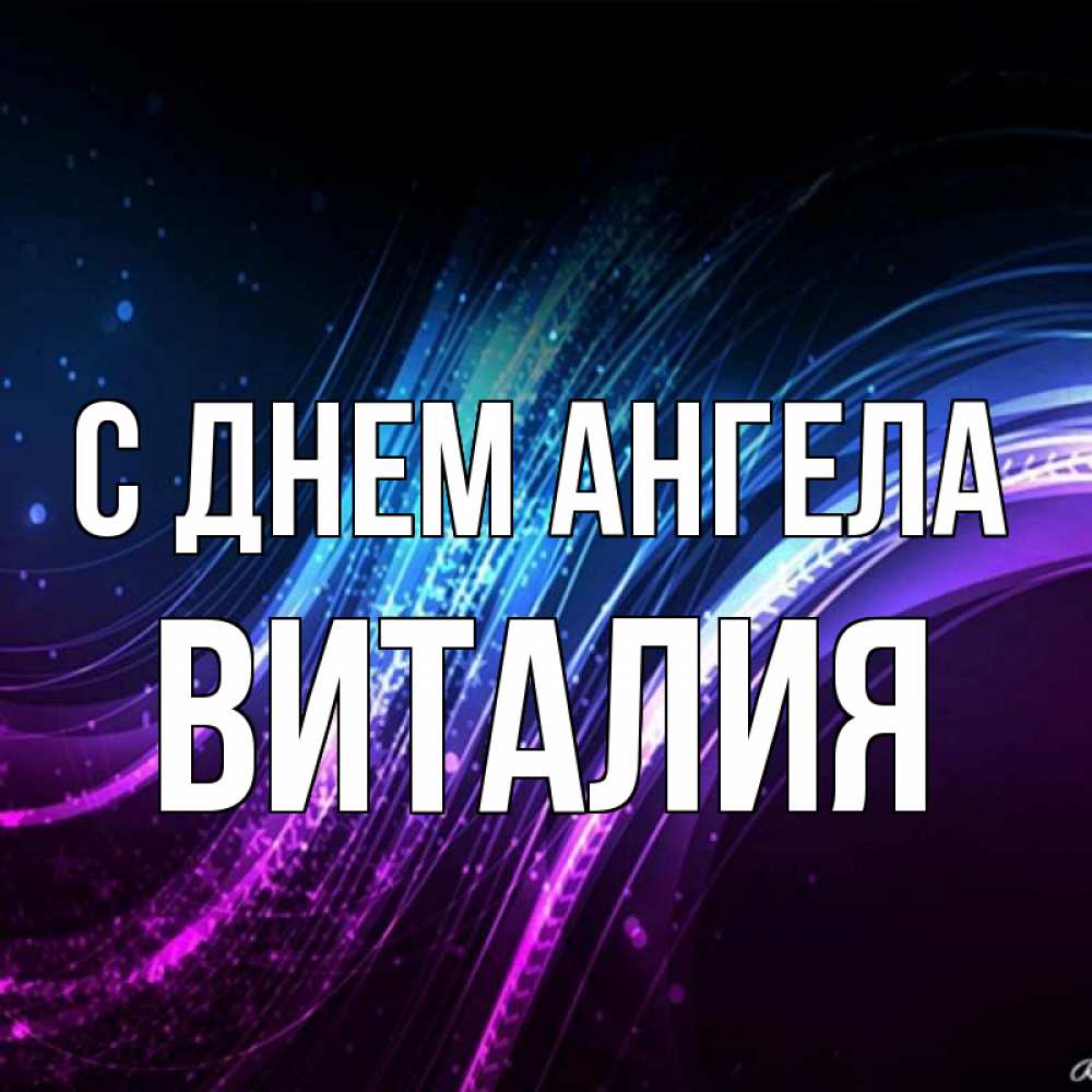 Открытка на каждый день с именем, Виталия С днем ангела фиолетовый фон Прикольная открытка с пожеланием онлайн скачать бесплатно 