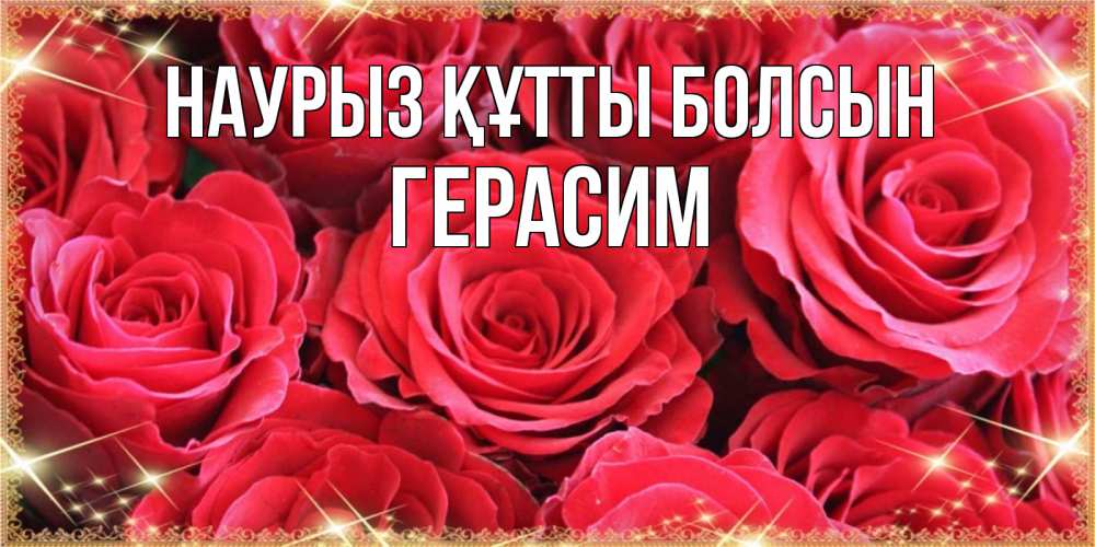 Открытка на каждый день с именем, Герасим Наурыз құтты болсын открытки на наурыз Прикольная открытка с пожеланием онлайн скачать бесплатно 