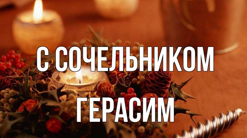 Открытка на каждый день с именем, Герасим С сочельником сочельник Прикольная открытка с пожеланием онлайн скачать бесплатно 