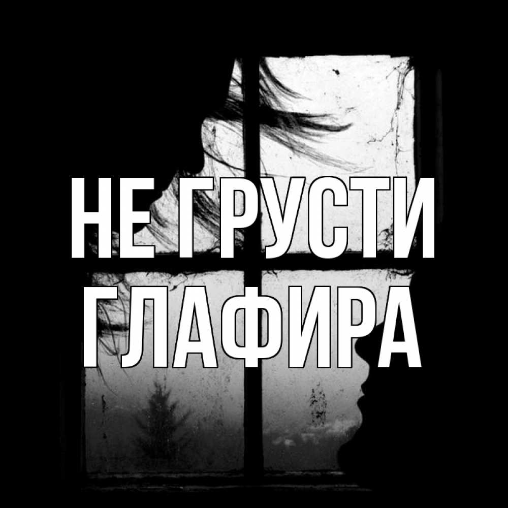Открытка на каждый день с именем, Глафира Не грусти открытки для родных Прикольная открытка с пожеланием онлайн скачать бесплатно 