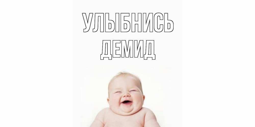 Открытка на каждый день с именем, Демид Улыбнись ребенок Прикольная открытка с пожеланием онлайн скачать бесплатно 