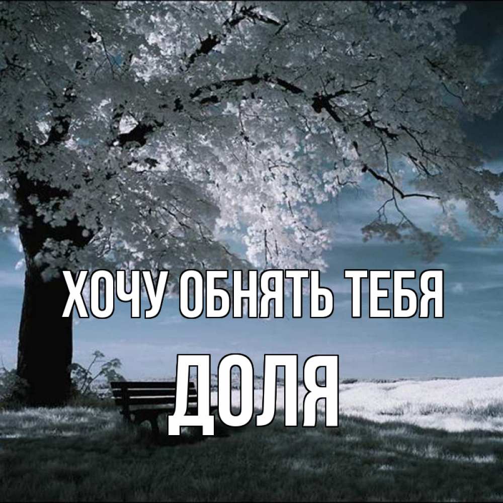 Открытка на каждый день с именем, Доля Хочу обнять тебя дерево Прикольная открытка с пожеланием онлайн скачать бесплатно 