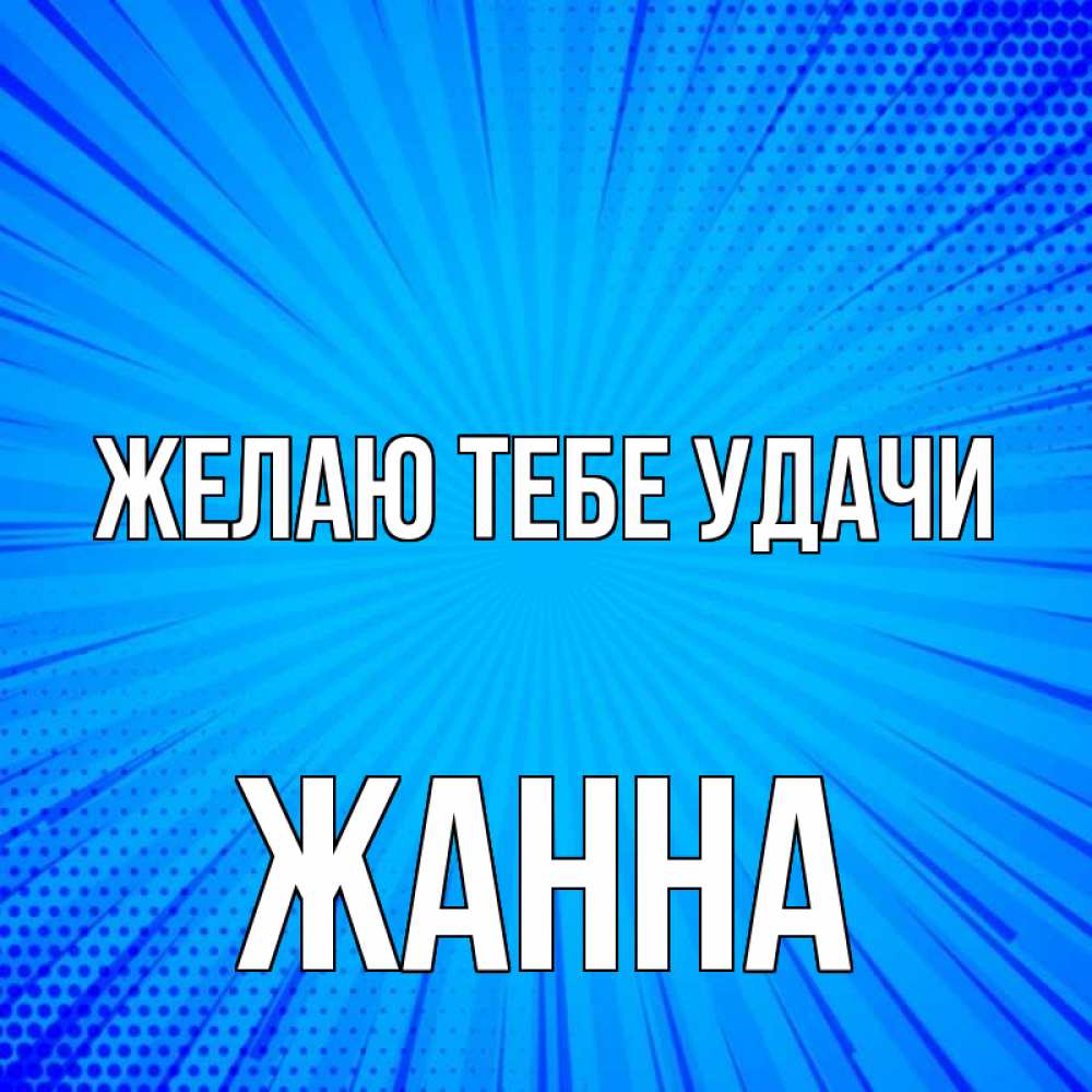 Открытка на каждый день с именем, Жанна Желаю тебе удачи на удачу Прикольная открытка с пожеланием онлайн скачать бесплатно 