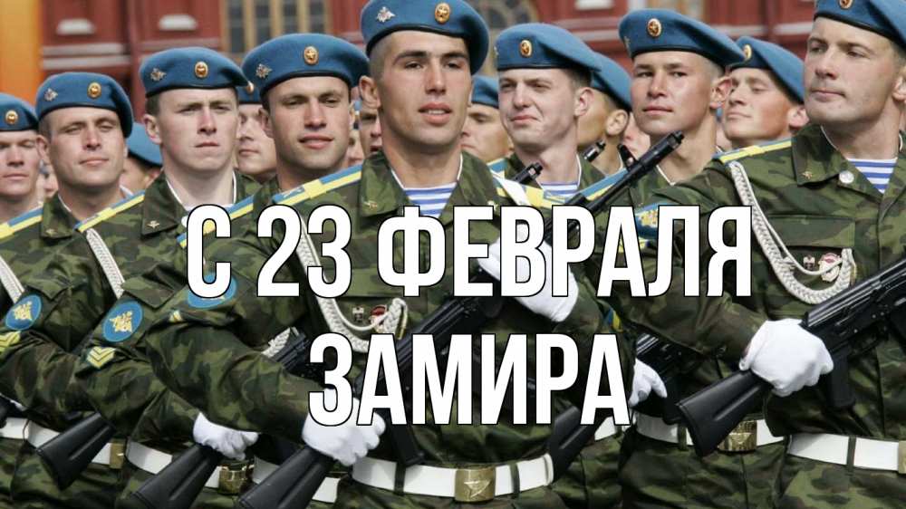 Открытка на каждый день с именем, Замира С 23 февраля 23 февраля Прикольная открытка с пожеланием онлайн скачать бесплатно 