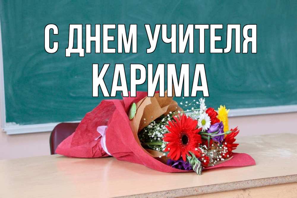 Открытка на каждый день с именем, Карима С днем учителя школа с днем учителя Прикольная открытка с пожеланием онлайн скачать бесплатно 