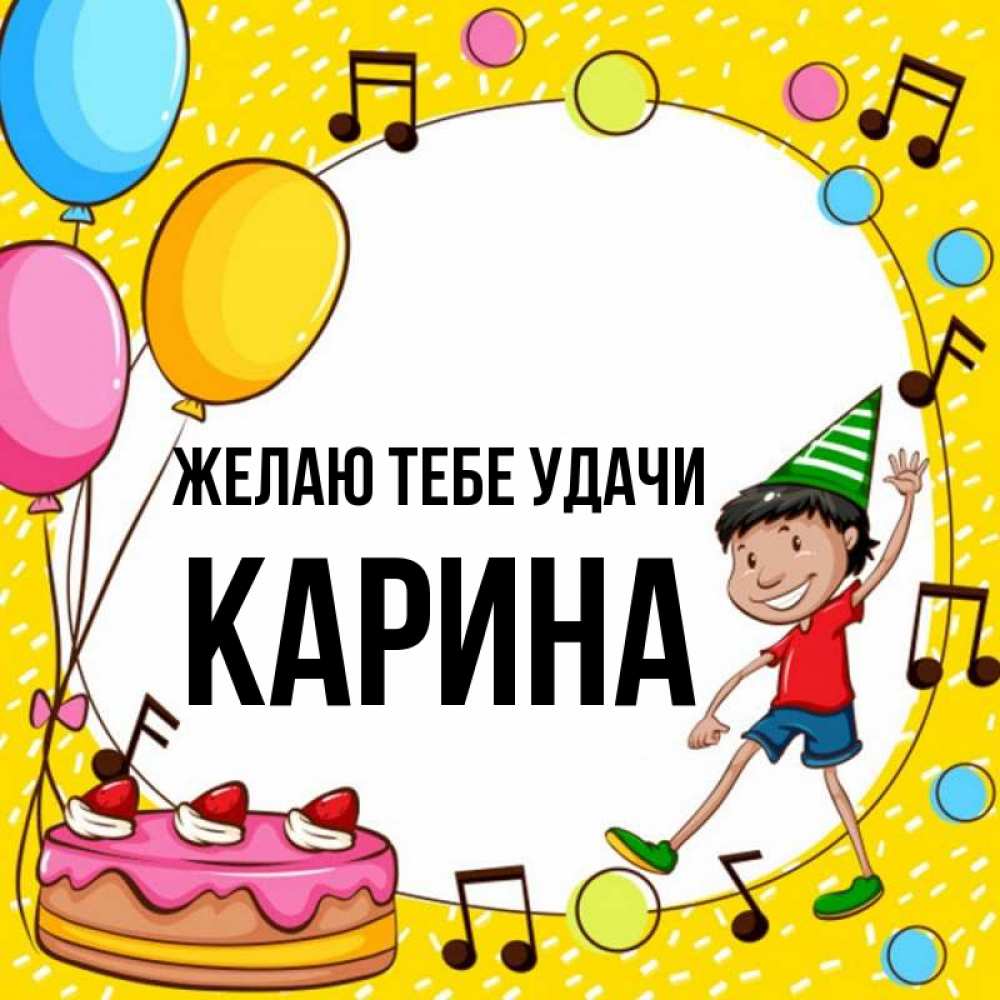Открытка на каждый день с именем, Карина Желаю тебе удачи открытка 1 Прикольная открытка с пожеланием онлайн скачать бесплатно 