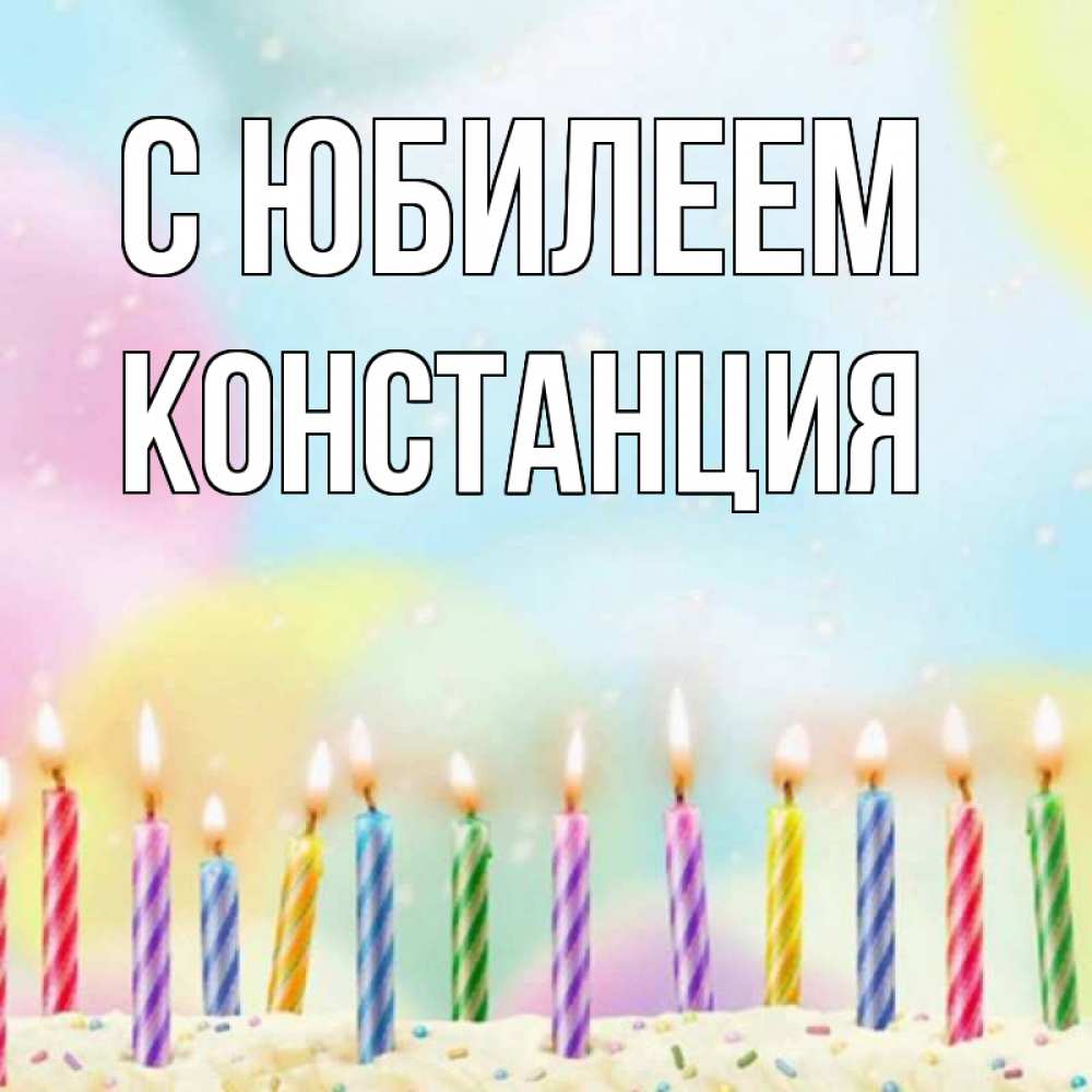 Открытка на каждый день с именем, Констанция С юбилеем разноцветное Прикольная открытка с пожеланием онлайн скачать бесплатно 