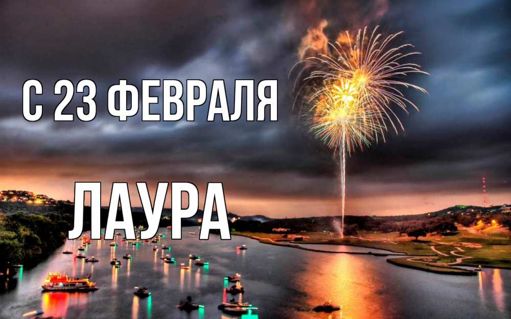 Открытка на каждый день с именем, Лаура С 23 февраля 23 февраля Прикольная открытка с пожеланием онлайн скачать бесплатно 