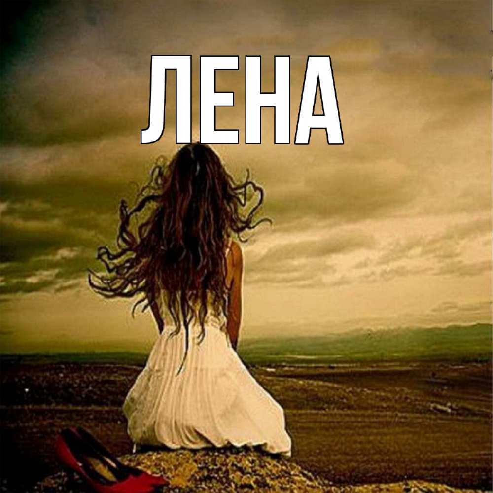Открытка на каждый день с именем, Лена Главная белое платье и длинные волосы Прикольная открытка с пожеланием онлайн скачать бесплатно 