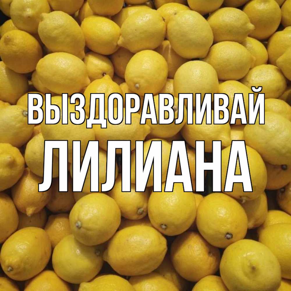 Открытка на каждый день с именем, Лилиана Выздоравливай это точно поможет Прикольная открытка с пожеланием онлайн скачать бесплатно 