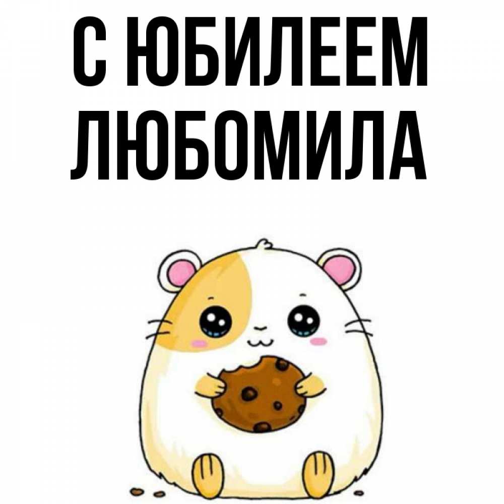 Открытка на каждый день с именем, Любомила С юбилеем с днюхой Прикольная открытка с пожеланием онлайн скачать бесплатно 