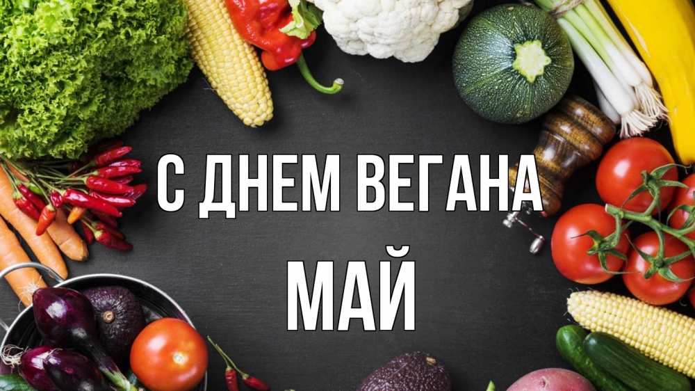 Открытка на каждый день с именем, Май С днем вегана день вегана Прикольная открытка с пожеланием онлайн скачать бесплатно 