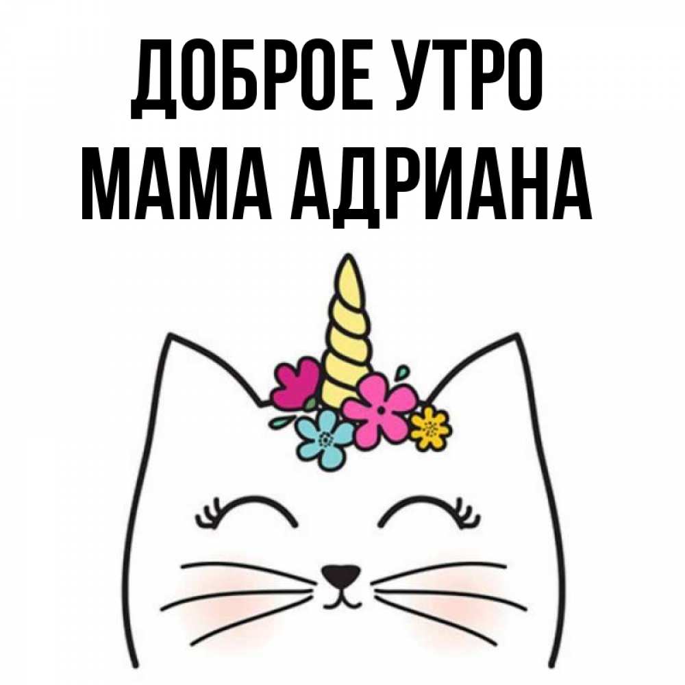 Открытка на каждый день с именем, Мама-Адриана Доброе утро утречко Прикольная открытка с пожеланием онлайн скачать бесплатно 