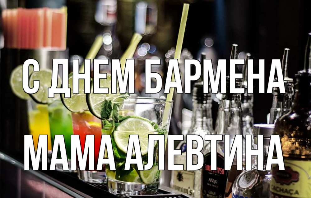 Открытка на каждый день с именем, Мама-Алевтина С днем бармена лайм с днем бармена Прикольная открытка с пожеланием онлайн скачать бесплатно 