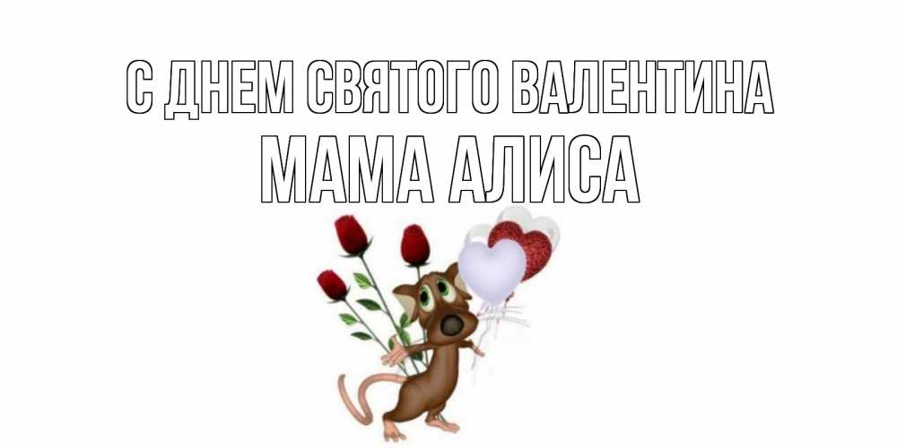 Открытка на каждый день с именем, Мама-Алиса С днем Святого Валентина открытки на день святого Валентина для любимой девушки бесплатно онлайн Прикольная открытка с пожеланием онлайн скачать бесплатно 