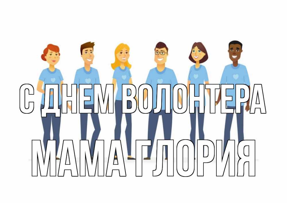 Открытка на каждый день с именем, Мама-Глория С днем волонтера С днем волонтера Прикольная открытка с пожеланием онлайн скачать бесплатно 
