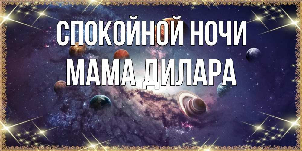 Открытка на каждый день с именем, Мама-Дилара Спокойной ночи желаем хорошей ночи Прикольная открытка с пожеланием онлайн скачать бесплатно 